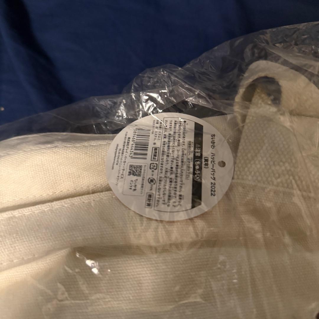 ちいかわ　ハッピーバッグ 2022 寅