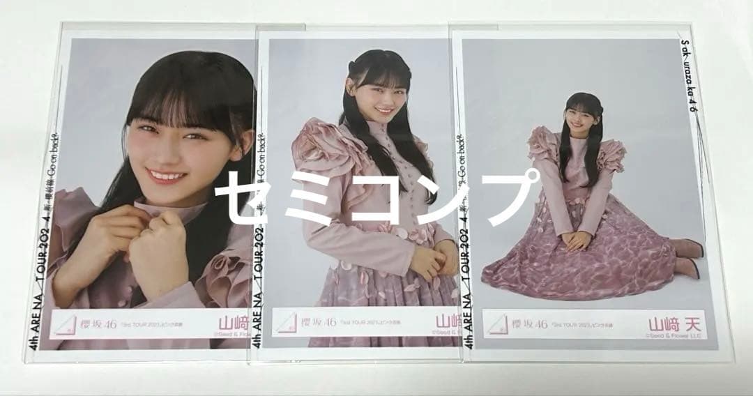 櫻坂46 山﨑天 3rd TOUR 2023 ピンク衣装 生写真 セミコンプ - メルカリ