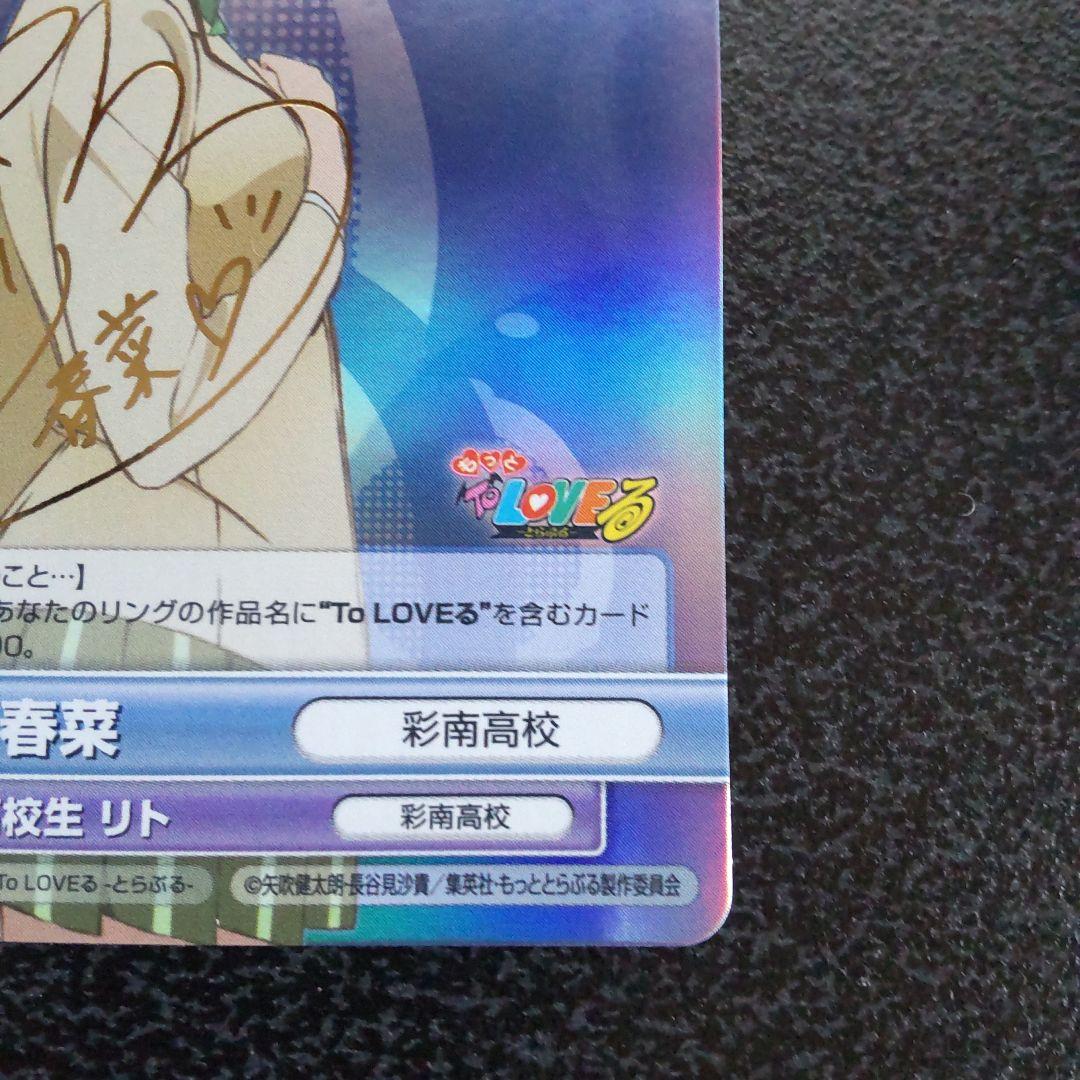 ヴィクトリースパーク SPサイン 西連寺春菜 To LOVEる とらぶる VS