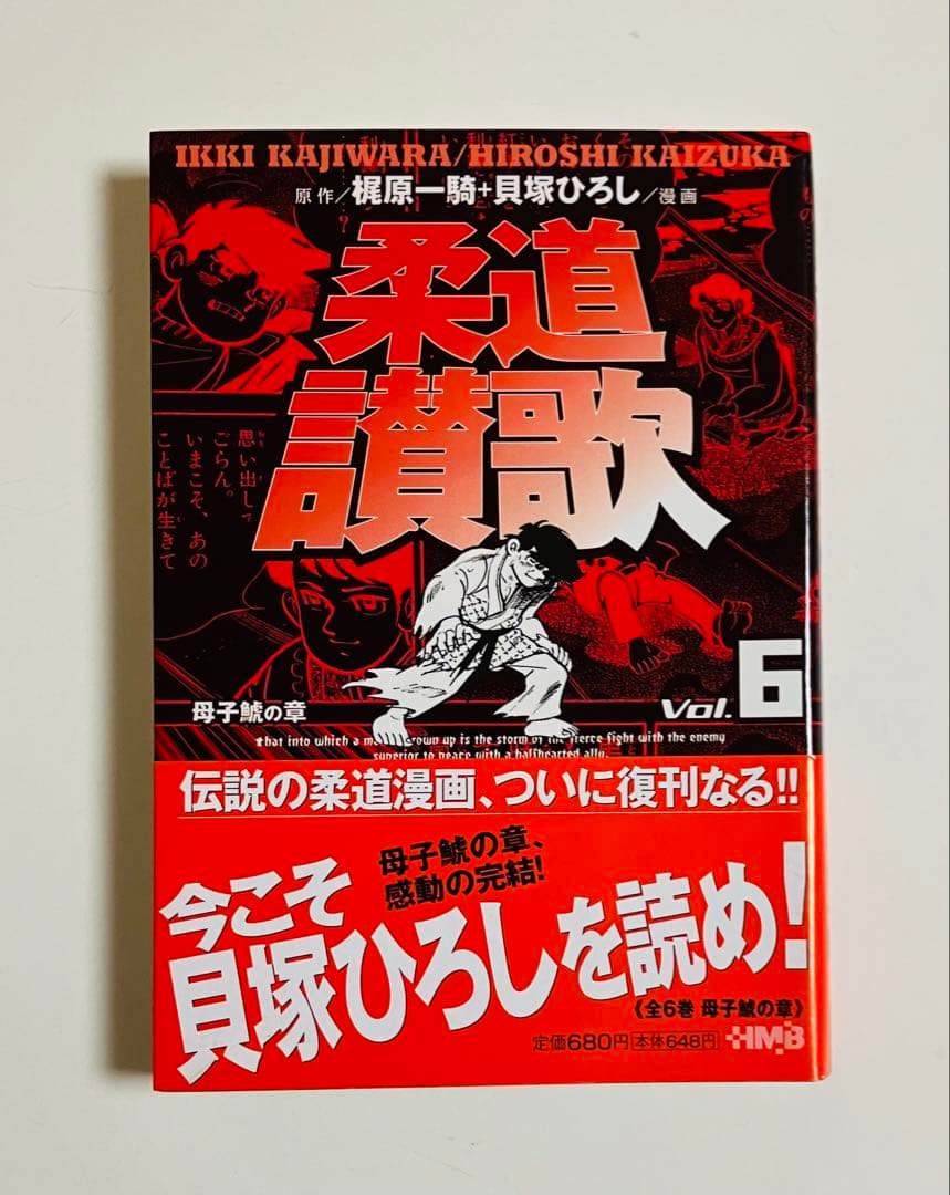 全巻初版 全16巻セット 柔道讃歌 貝塚ひろし×梶原一騎 古本 - 柔道讃歌
