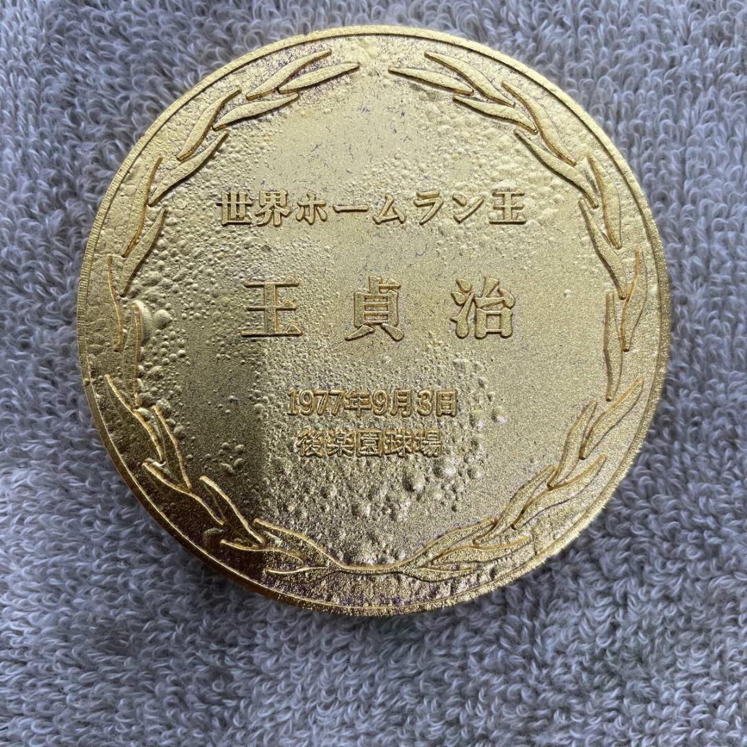王貞治 ホームラン756号 世界新記録達成記念メダル 当時物 XZ 3521