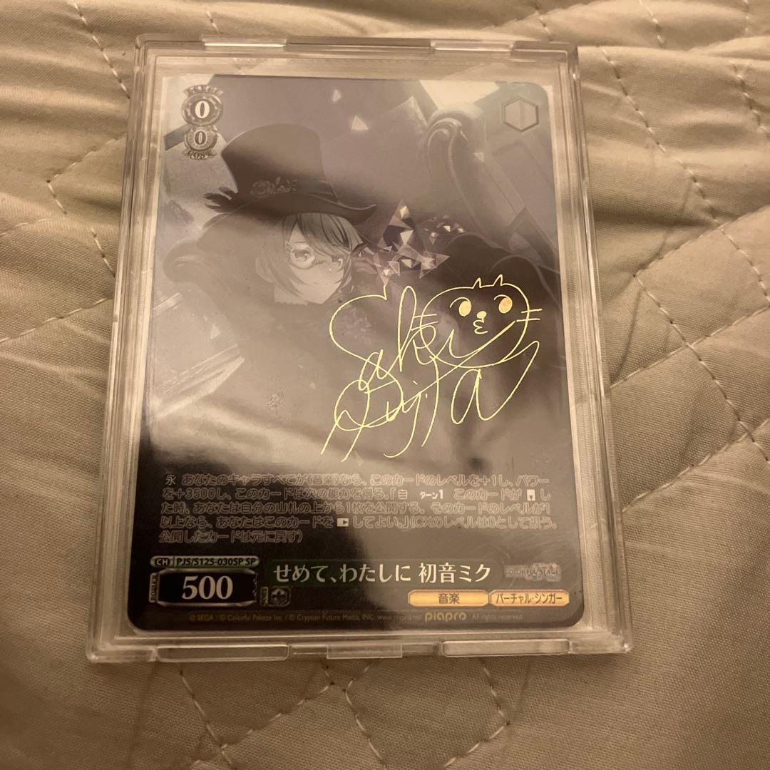 プロセカ 初音ミク せめて、わたしに SP サイン ヴァイスシュヴァルツ