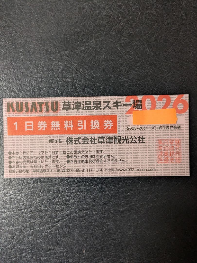 草津温泉スキー場 1日券無料引換券 1枚 - メルカリ
