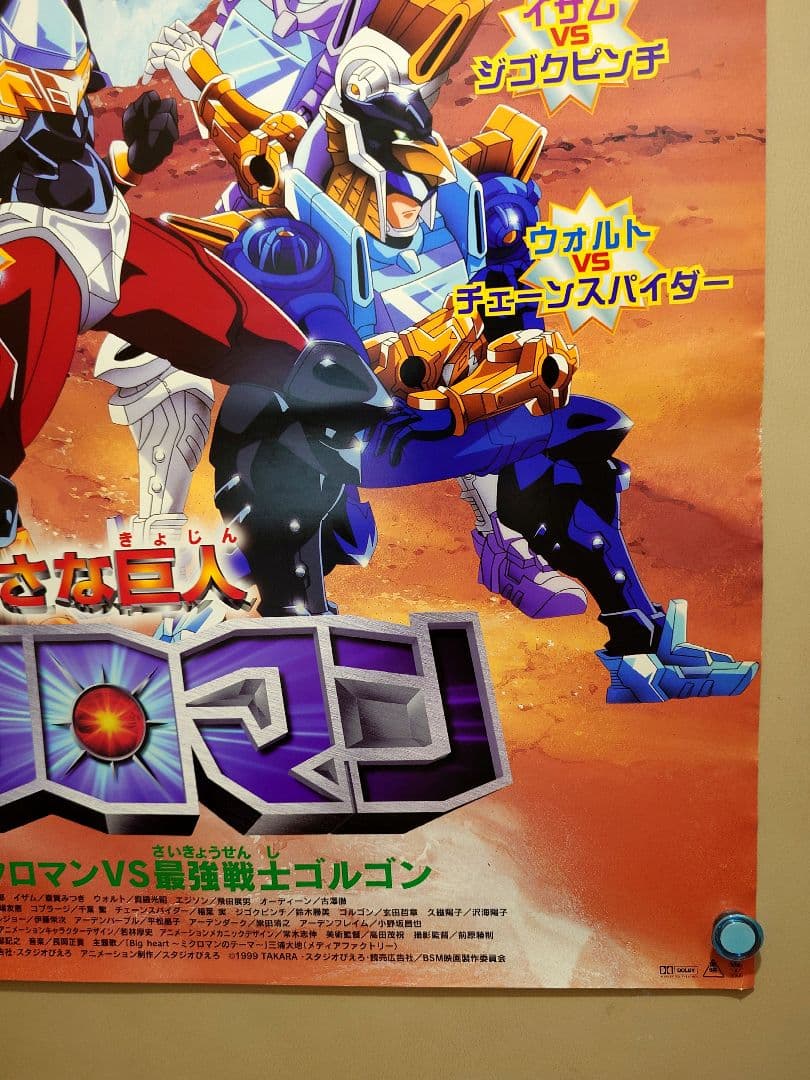 未使用・レア】映画 『小さな巨人 ミクロマン』 劇場用 ポスター B2