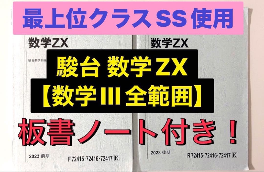 駿台 テキスト 数学ZX【数学III全範囲】通年セット 三森司 鉄緑会