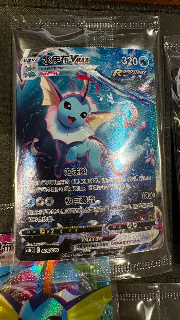 夏ポケカ シャワーズ ブースター サンダース VMAX 中国語 9枚セット