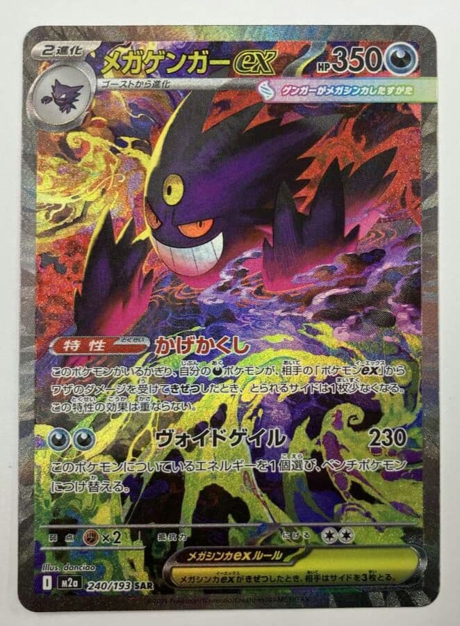 メガゲンガーex SAR 240/193 MEGAドリームex　ポケモンカード メガゲンガーex 240/193 SAR ポケモンカード｜トレファクONLINE