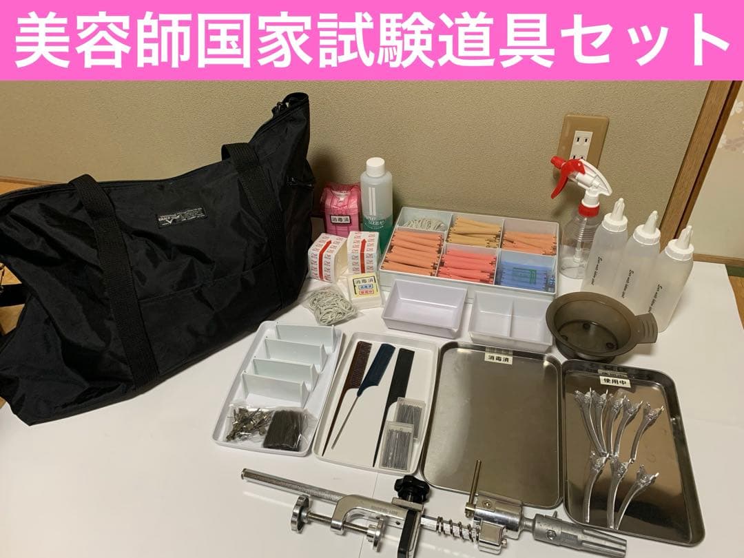 美容師専門学校　美容師国家試験道具セット 美容師専門学校 美容師国家試験道具セット 美容師国家試験用道具セット