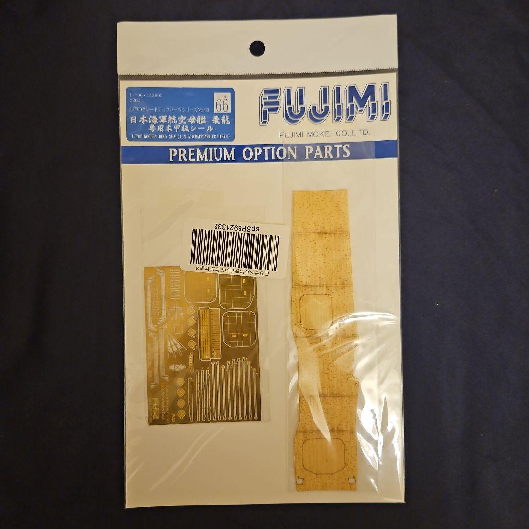 フジミ模型 日本海軍航空母艦 飛龍 プラモデル+他4点セット