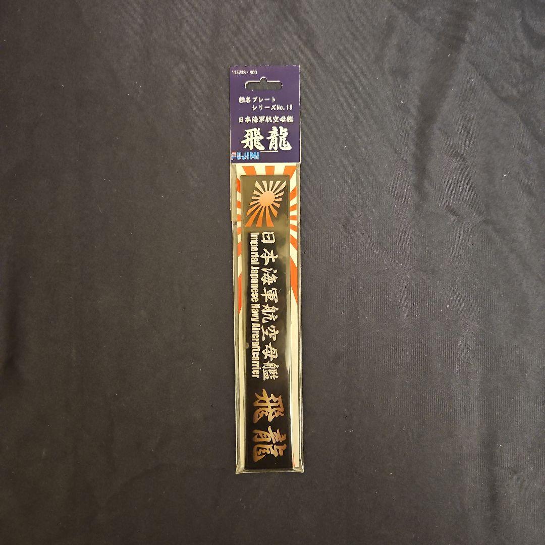 フジミ模型 日本海軍航空母艦 飛龍 プラモデル+他4点セット