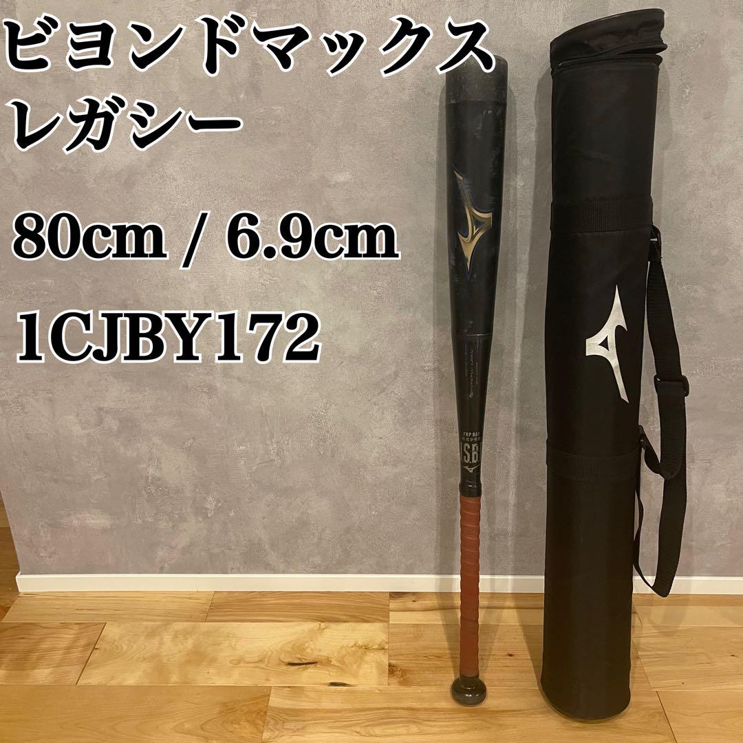 ミズノ ビヨンドマックス レガシー 80cm バット 軟式 1CJBY172 ミズノ(MIZUNO) 少年軟式用バット ビヨンドマックスレガシー 1CJBY172
