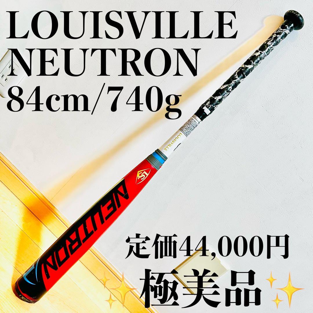 【極美品】ルイスビルスラッガー ニュートロン 軟式バット 84㎝ 740g NEUTRON ☆ルイスビルスラッガー 軟式用 バット ニュートロン