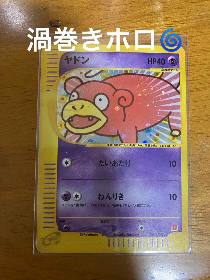 渦巻きホロ】ヤドン マクドナルドオリジナル ミニマム☆パック 014/018