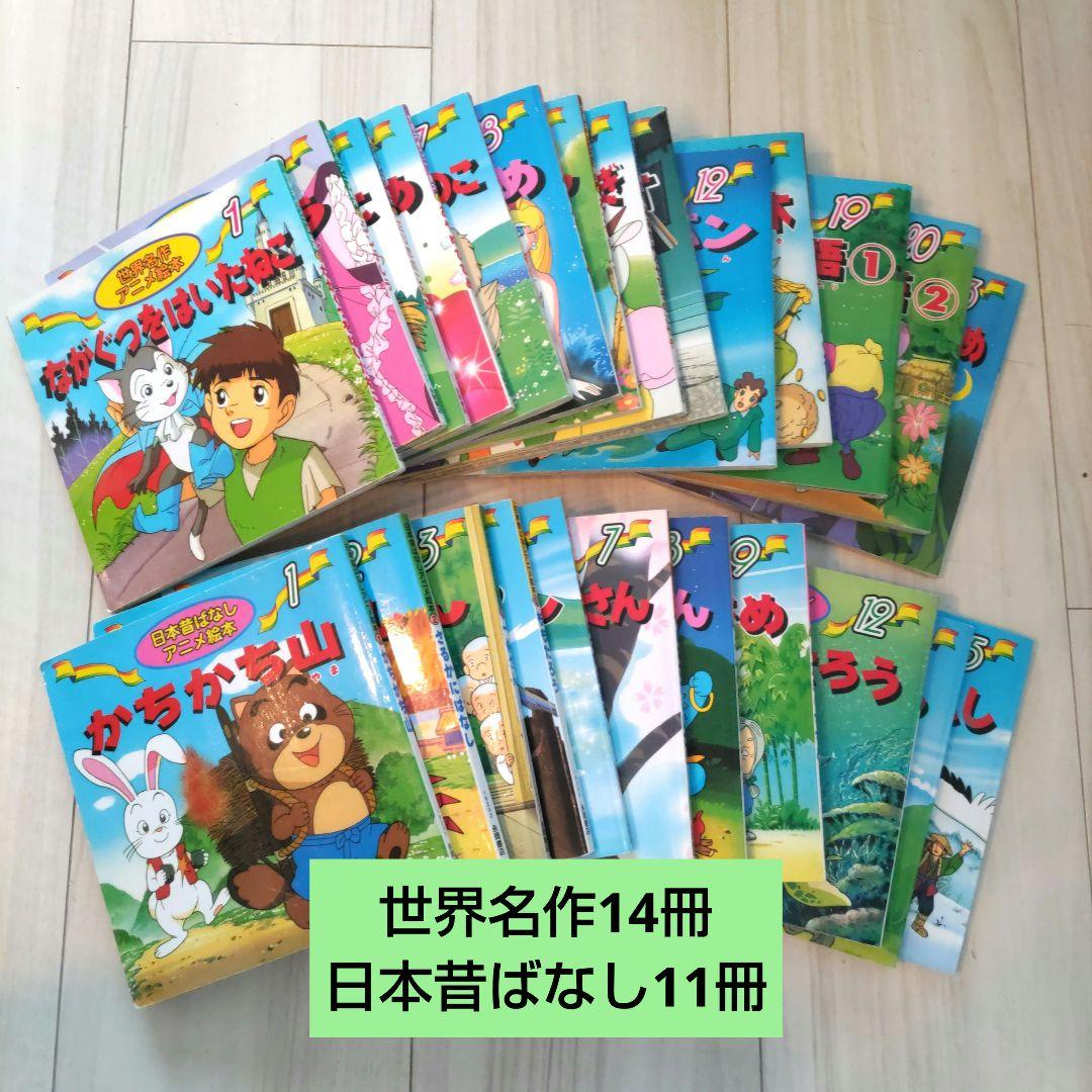 世界名作アニメ絵本 日本昔ばなしアニメ絵本 まとめ売り|mercari商品