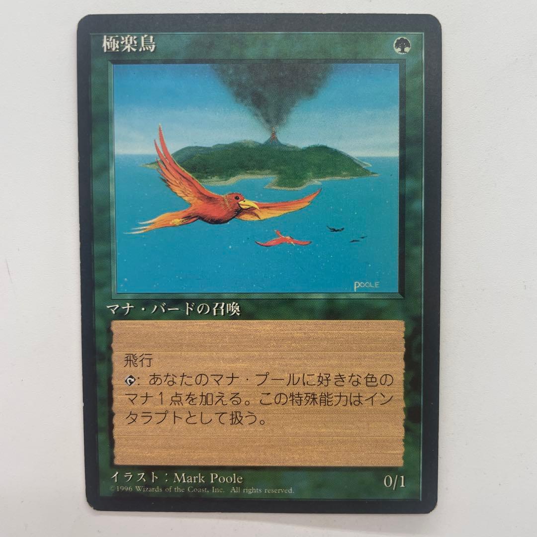 MTG 極楽鳥 日本語 4版 黒枠 旧枠 - メルカリ