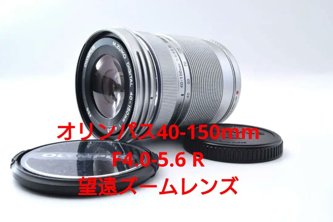#48c オリンパス 40-150mm F4.0-5.6 R 望遠ズームレンズ