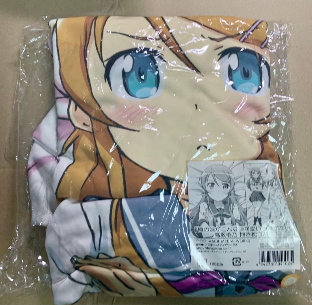 俺の妹がこんなに可愛いわけがない。高坂桐乃　抱き枕カバー　俺妹　美少女