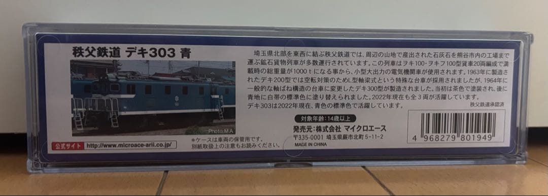 マイクロエース A2082 秩父鉄道 デキ300型 デキ303 青