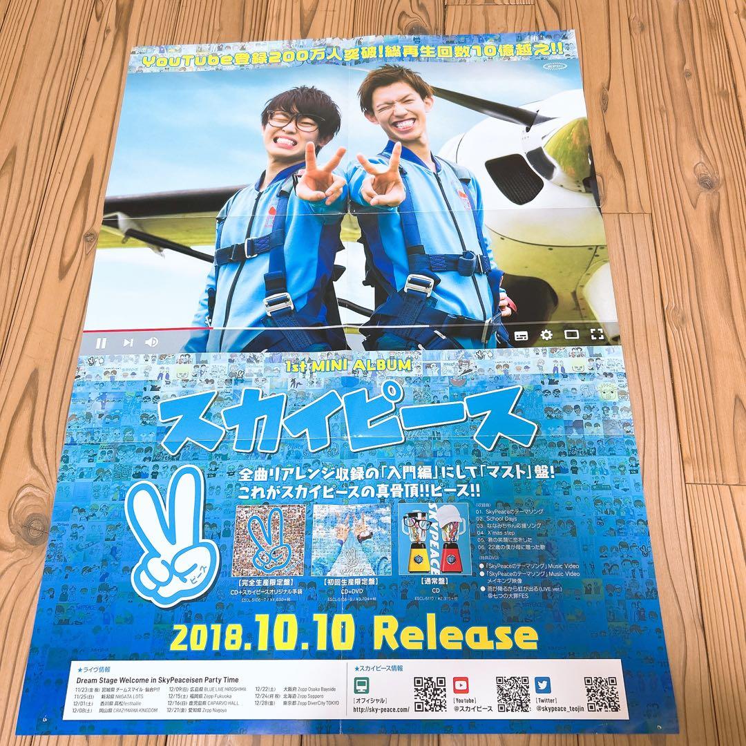 スカイピース ポスター - メルカリ