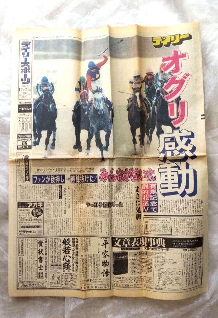 オグリキャップ 有馬記念優勝 引退レース スポーツ新聞6紙（競馬記事