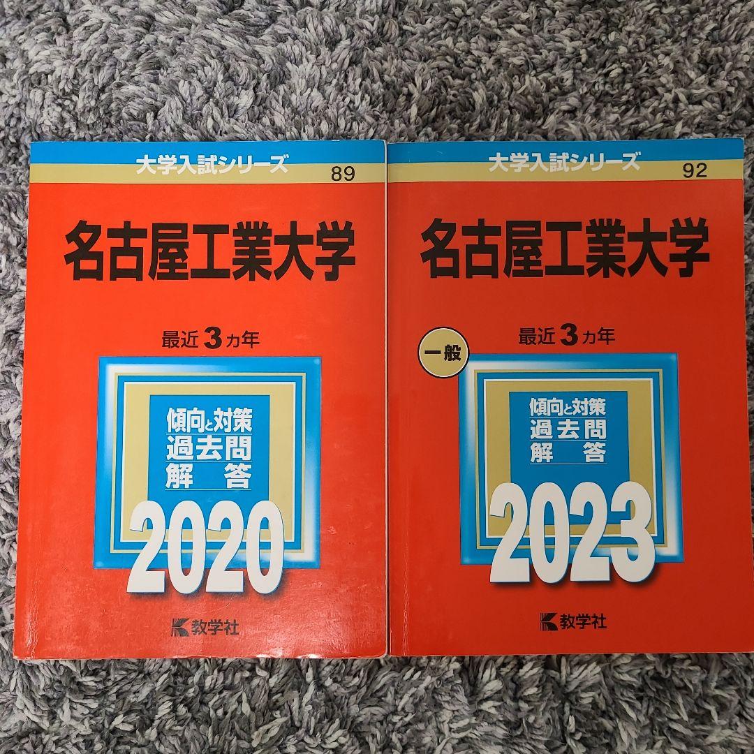 翌日発送】名古屋工業大学 過去問 赤本 名工大 17〜22の6年分 - メルカリ