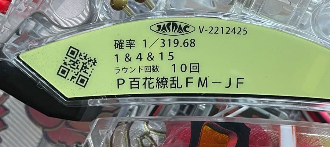 パチンコセル　P百花繚乱FM-JF ミドル　中古　無加工　ディ・ライト