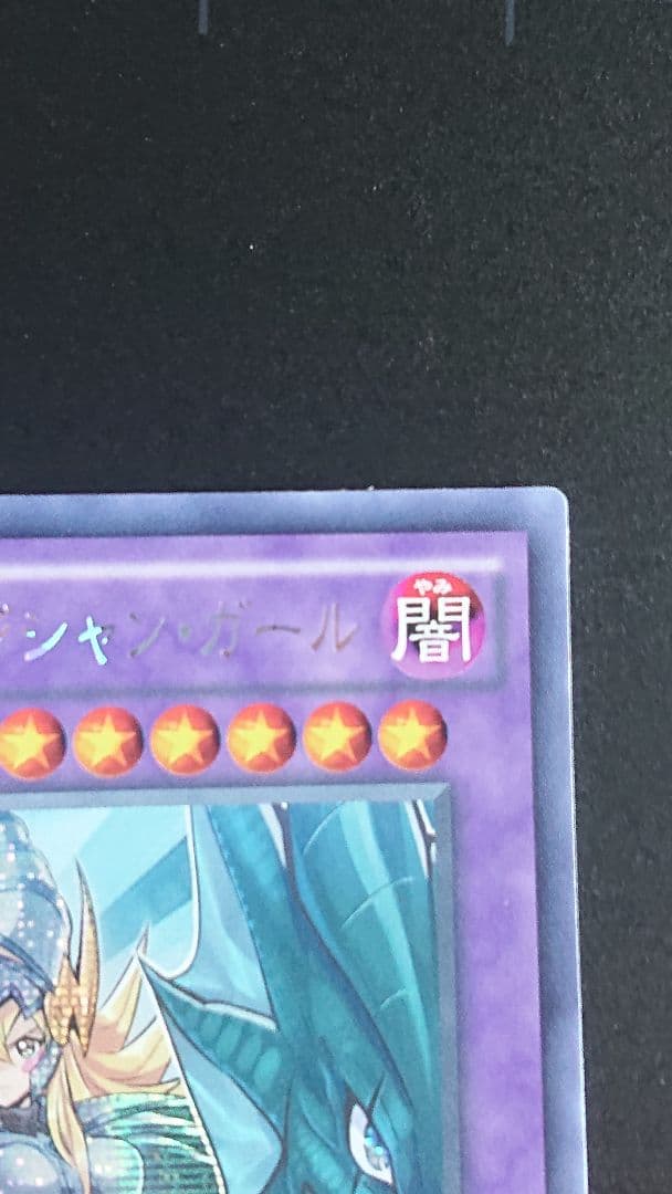 竜騎士ブラック・マジシャン・ガール アジア シークレット