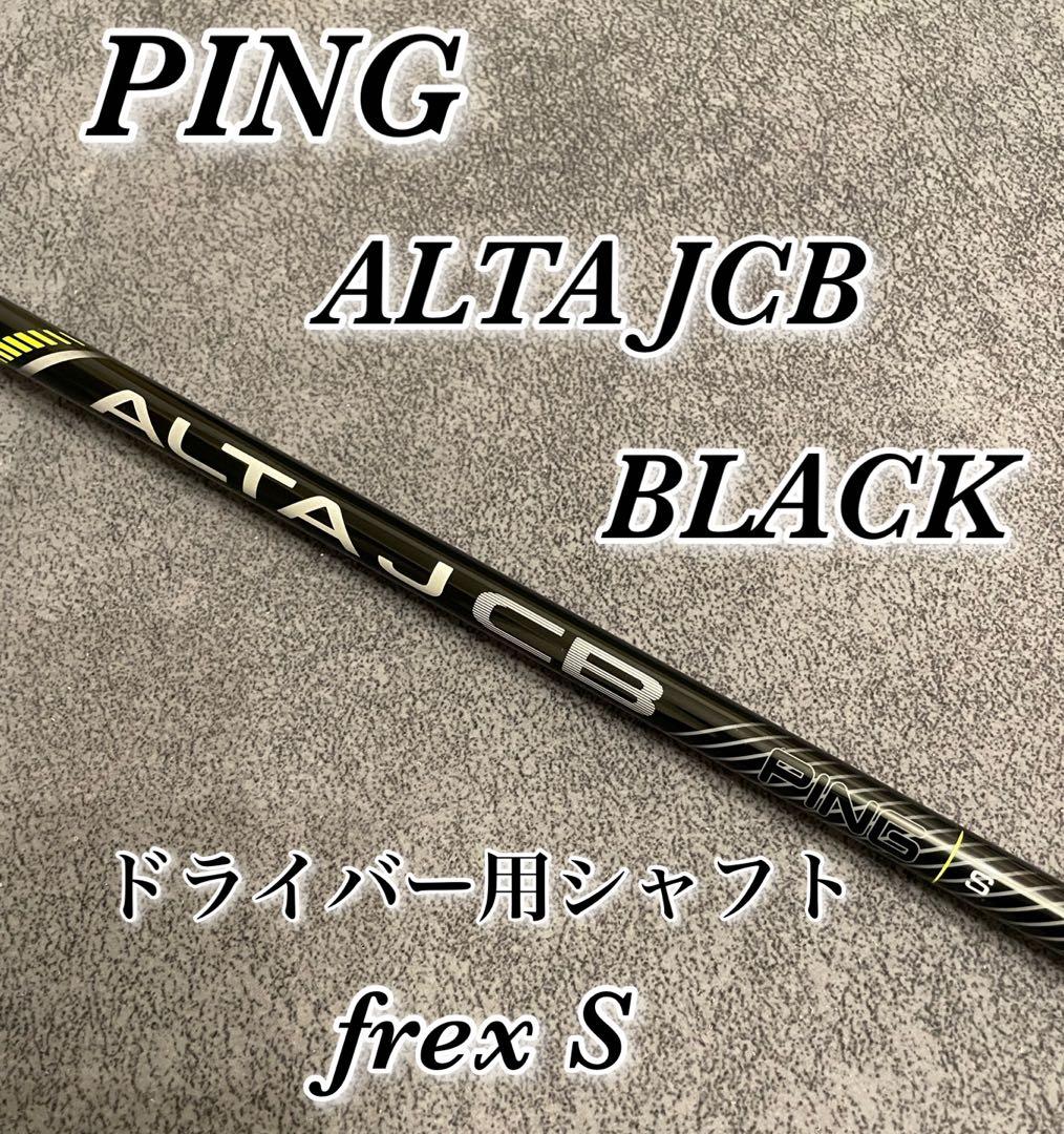 ピン PING ALTA JCB BLACK ドライバーシャフト（S） - メルカリ