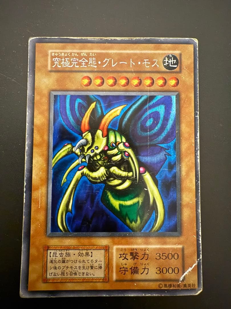 【匿名配送】究極完全態グレートモス　遊戯王　初期　古いカード　封印されし記憶