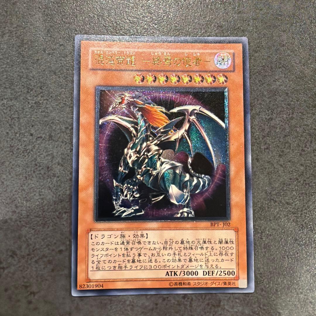 混沌帝龍カオスエンペラードラゴン 終焉の使者 旧レリーフ BPT-J02