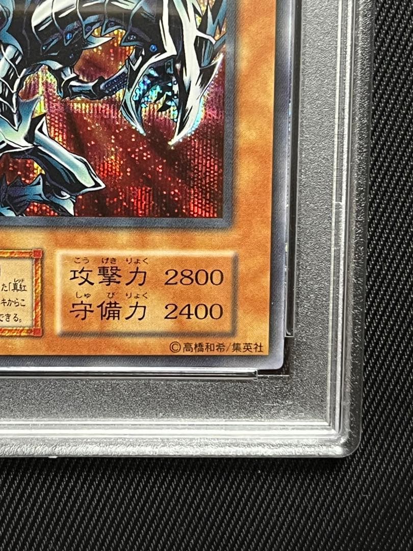 遊戯王　レッドアイズブラックメタルドラゴン　初期　シークレットレア PSA9