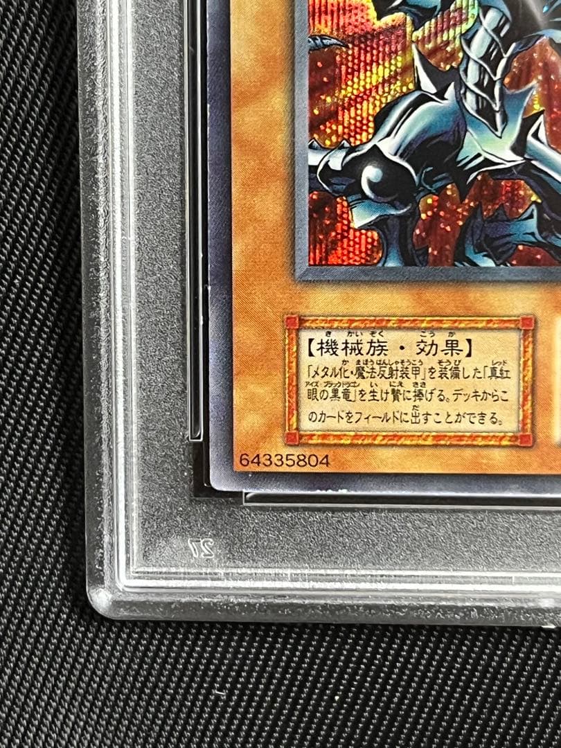 遊戯王　レッドアイズブラックメタルドラゴン　初期　シークレットレア PSA9