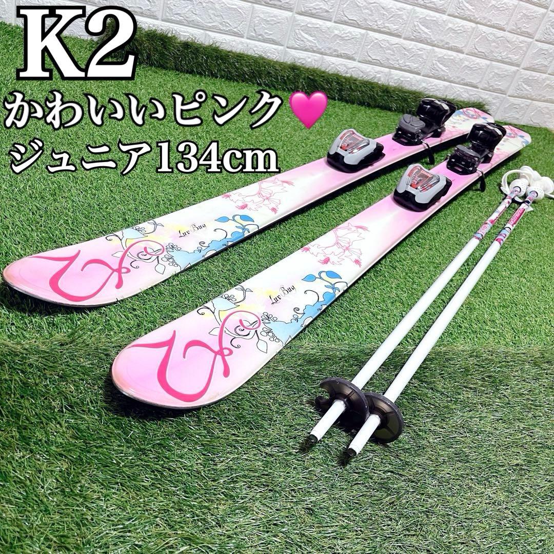 K2 かわいいピンク 女の子 ジュニアスキー板 134cm ストック棒付き