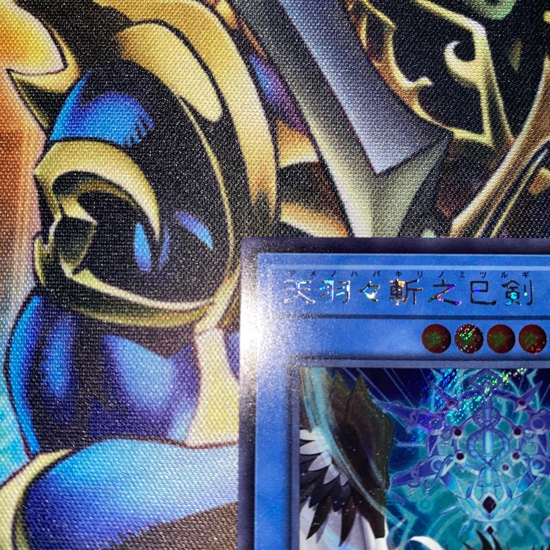 遊戯王 天羽々斬之巳剣 シークレット - メルカリ