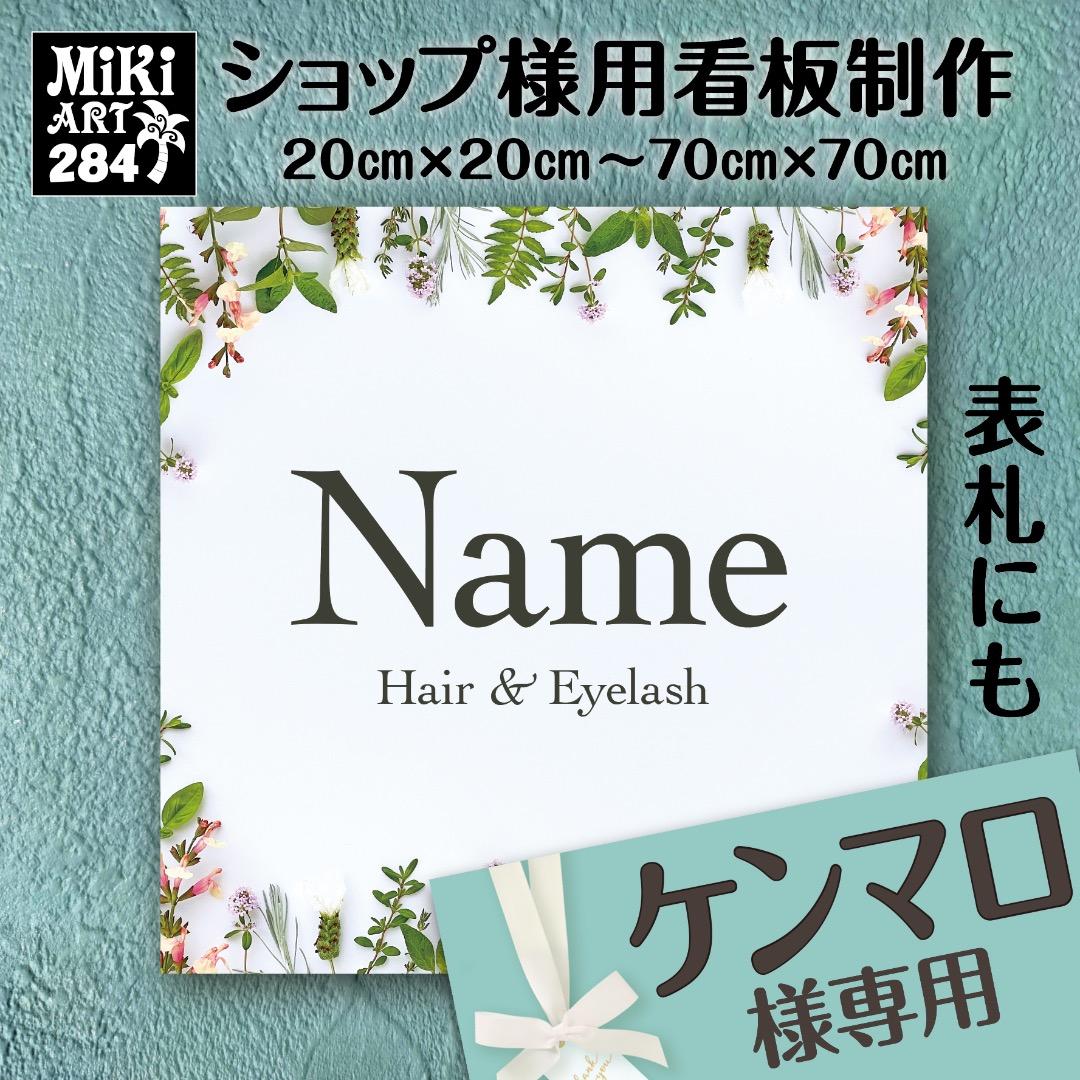 ケンマロ様おまとめ専用✦284✦ショップ様用看板製作✦A3サイズ×2枚✦日本語 ケンマロ様おまとめ専用✦284✦ショップ様用看板製作✦A3サイズ×2枚