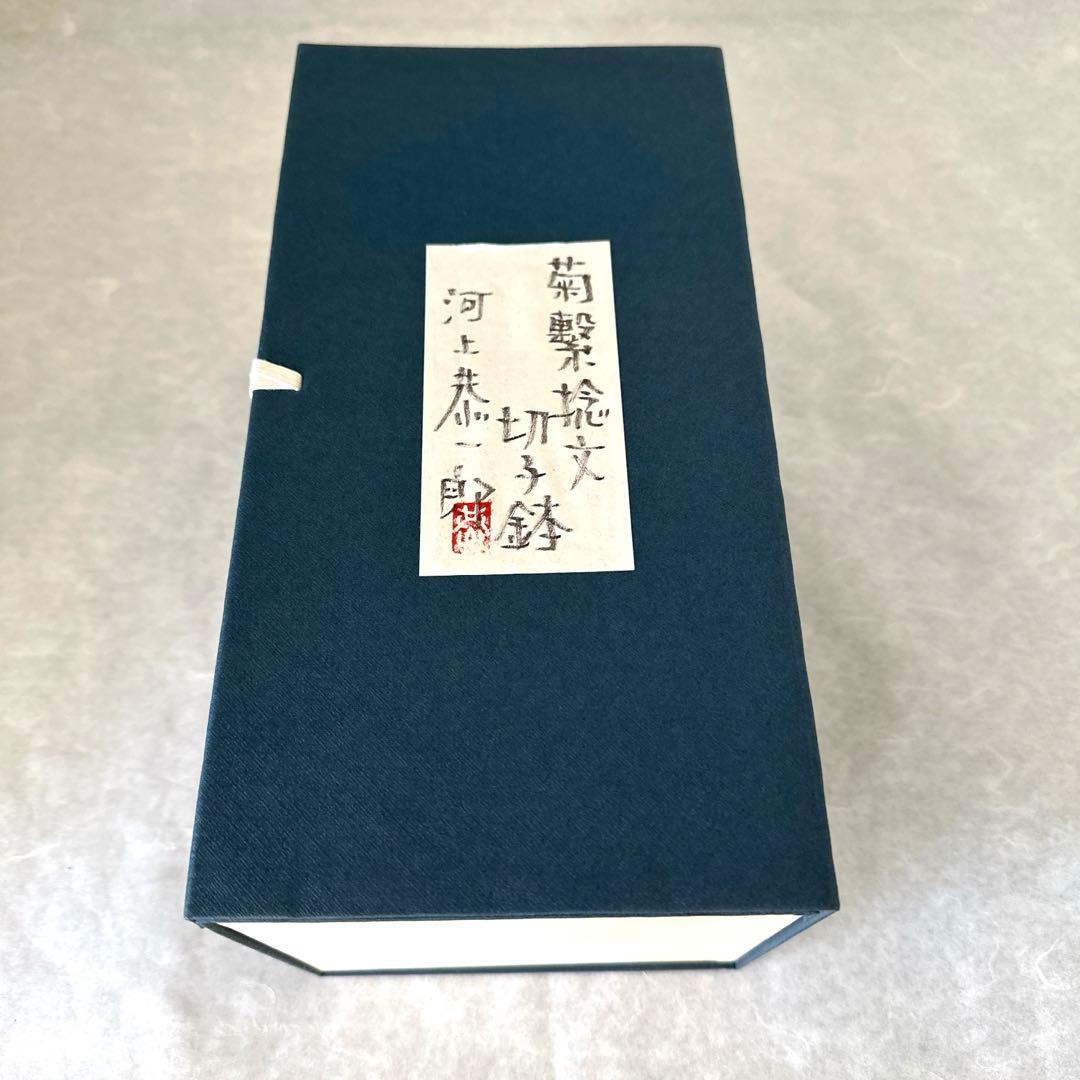 【未使用】河上恭一郎　菊繁捻文 切子鉢 5点 HOYAクリスタル ガラス