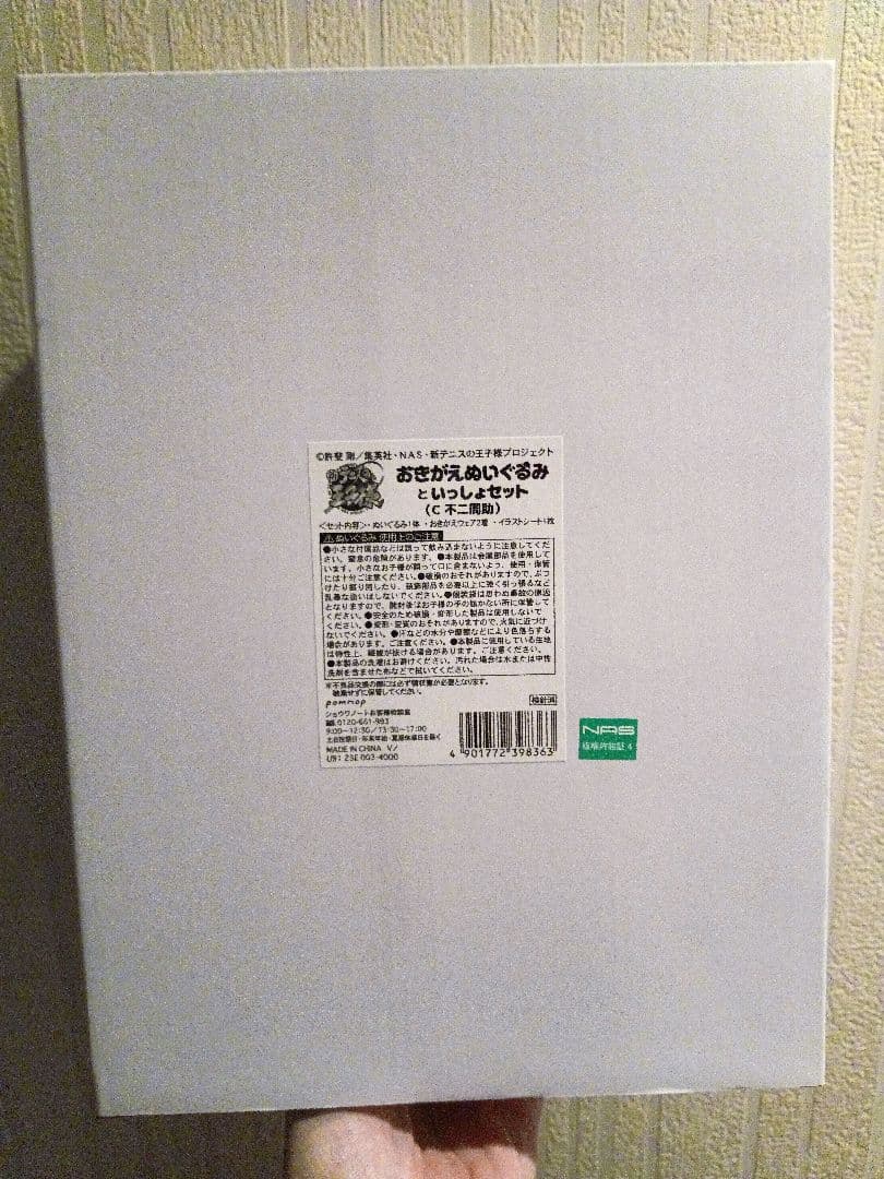 新テニスの王子様 おきがえぬいぐるみといっしょセット 不二周助