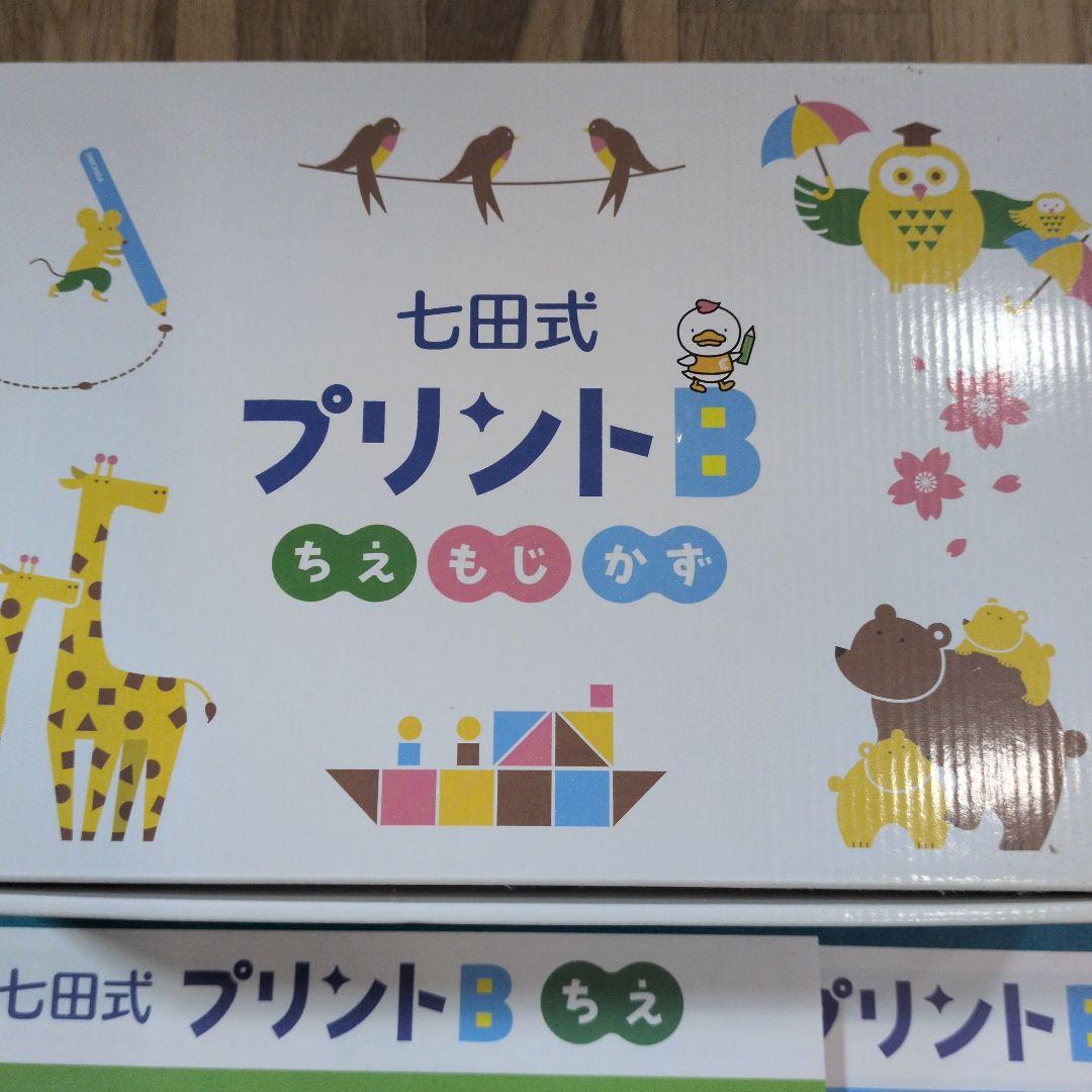 七田式 プリントB 知育教材 - メルカリ