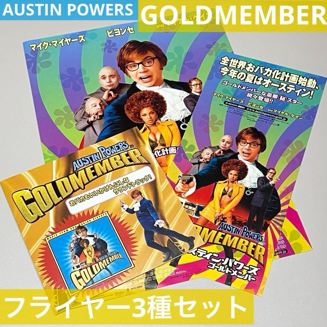 ✳️オースティン・パワーズ ゴールドメンバー フライヤー3種セット