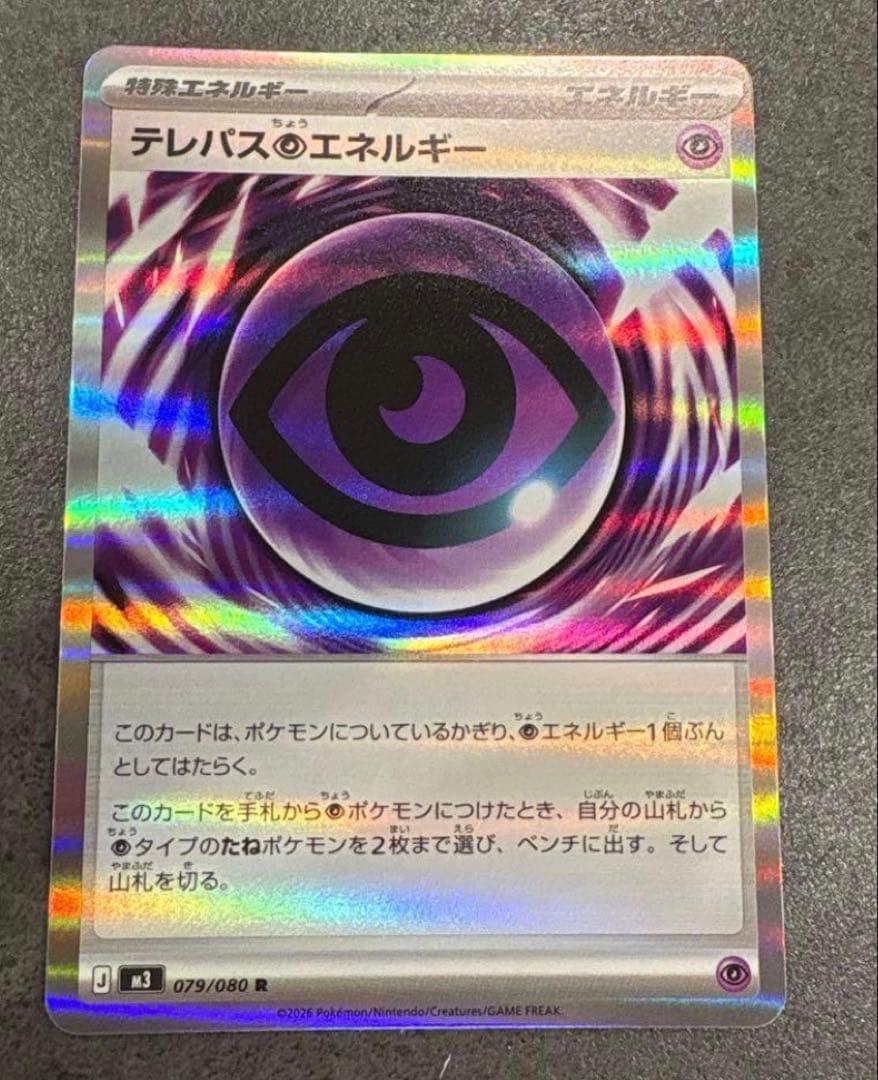 ポケモンカードムニキスゼロ収録テレパスエネルギー 079/080 R - メルカリ