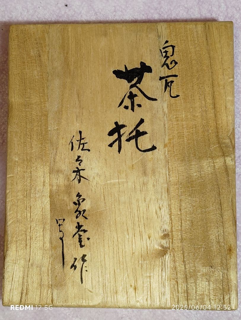 人間国宝】煎茶茶托 佐々木象堂写し 鬼瓦茶托 鋳銅製 5客揃 箱付黄布