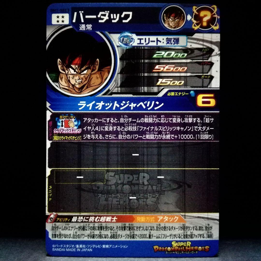 最恐に挑む超戦士♪ バーダック ドラゴンボールヒーローズ BM1-SEC3