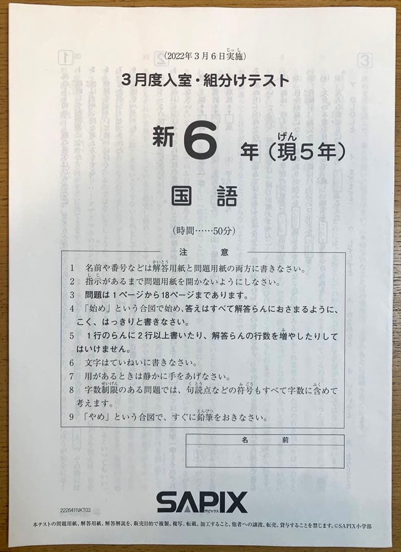 SAPIX サピックス 新6年（現5年）2022年3月 入室 ・ 組分けテスト