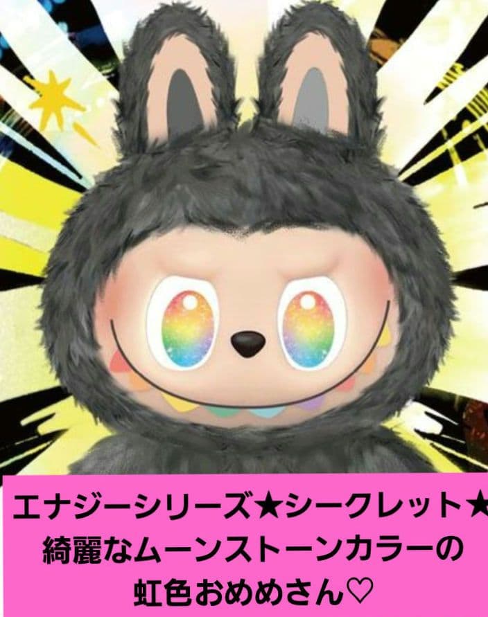 リク値下完了□正規品□POPMART□ラブブ□シークレット□エナジー