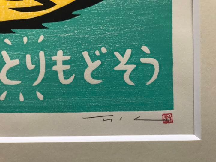 ★F28★大野隆司 TAKASHI OHNO 木版「くなんのりきろう」