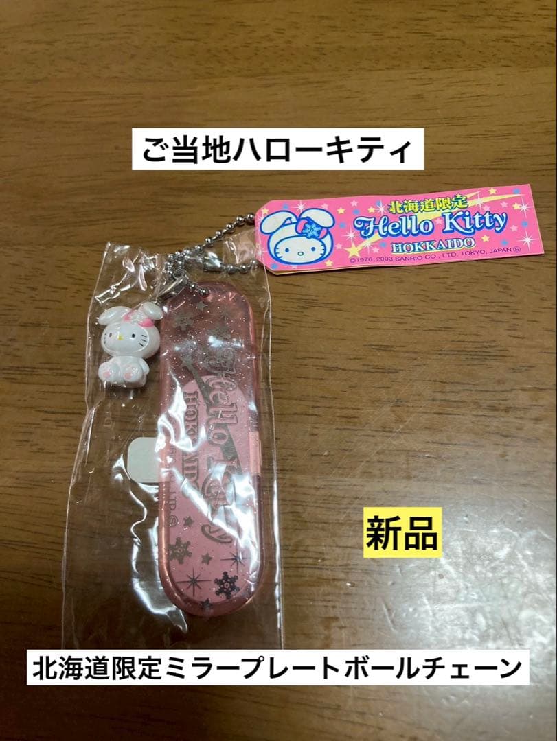 希少 激レア 新品 ご当地 ハローキティ 北海道 ミラープレート