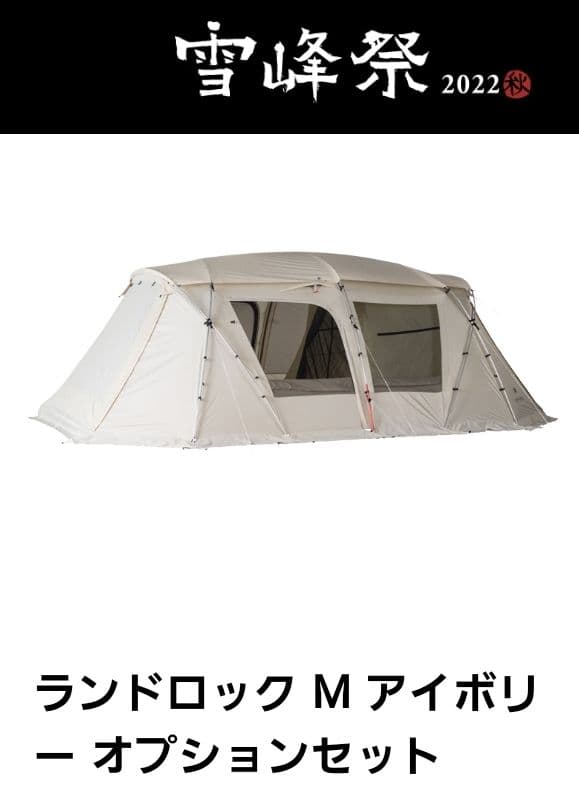 snow peak ランドロックM アイボリー オプションセット 雪峰祭限定