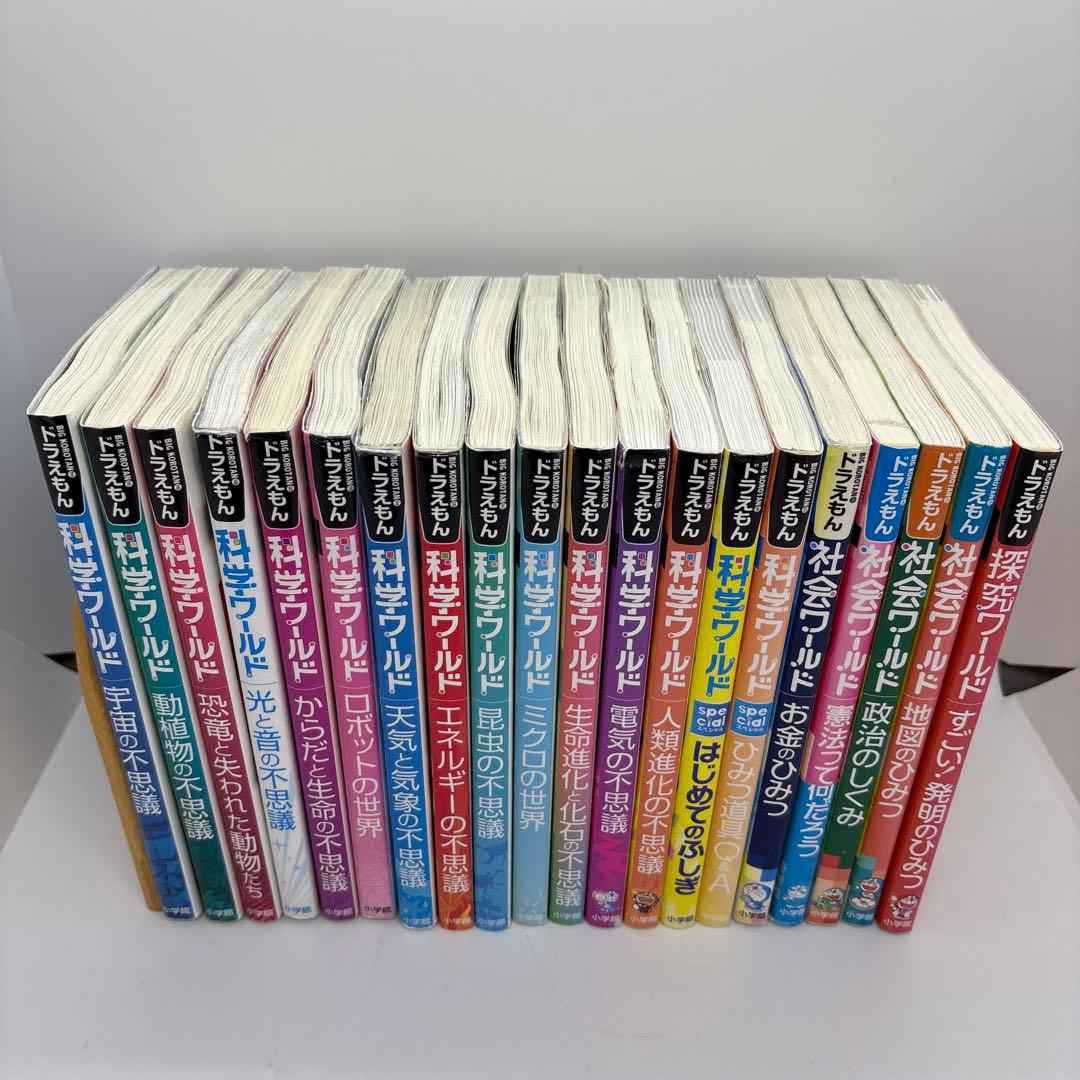 ドラえもん 科学ワールド/社会ワールド/探究ワールド 20冊セット