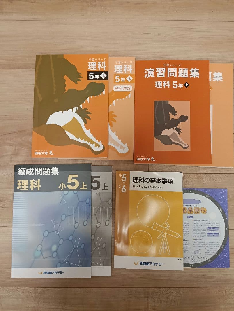 ①5年 上、予習シリーズ、国語 算数 社会 理科、四谷大塚、早稲田