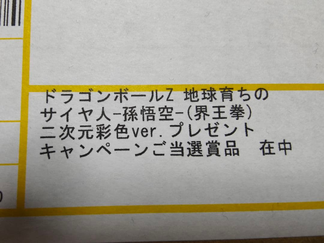 【世界で30体】ドラゴンボールZ -孫悟空(界王拳)-二次元彩色ver.